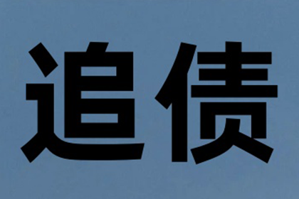 成功追回赵先生80万股权转让款